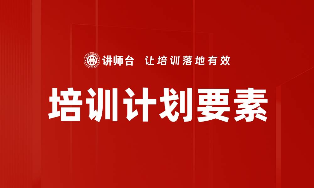 培训计划要素