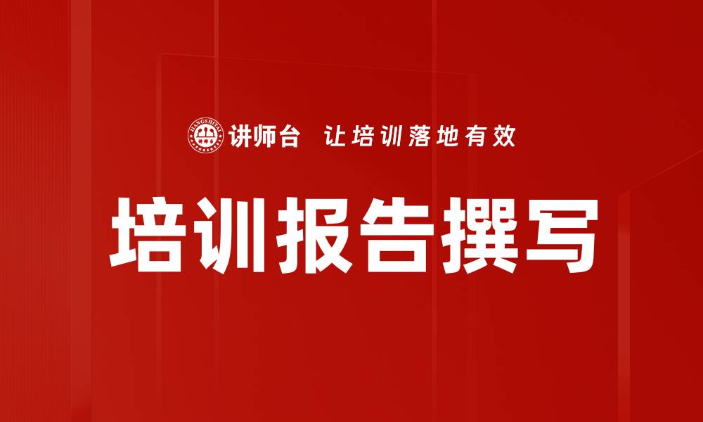 培训报告撰写