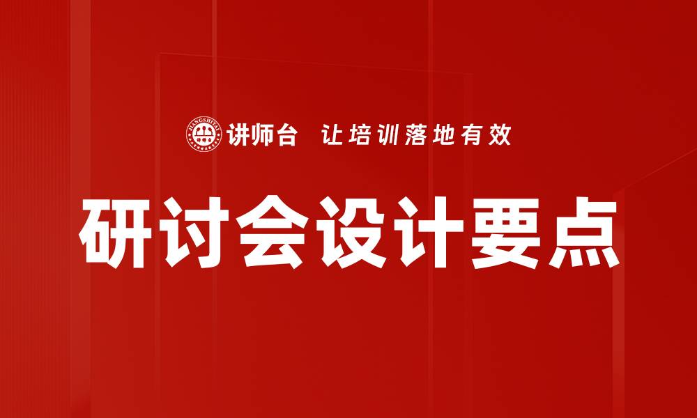 文章研讨会设计要点的缩略图