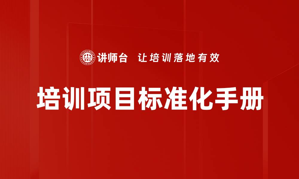 培训项目标准化手册