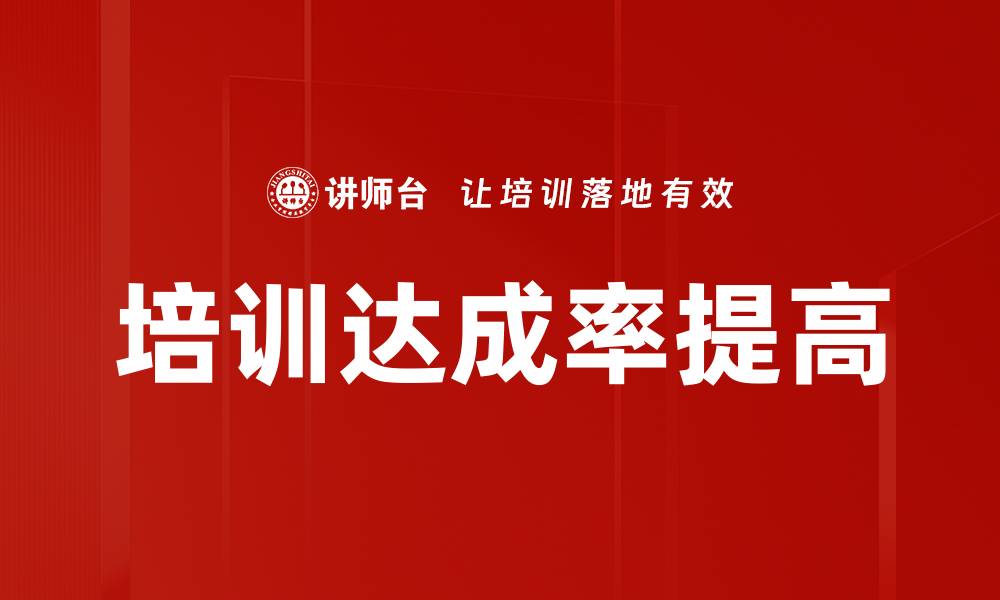文章培训达成率提高的缩略图