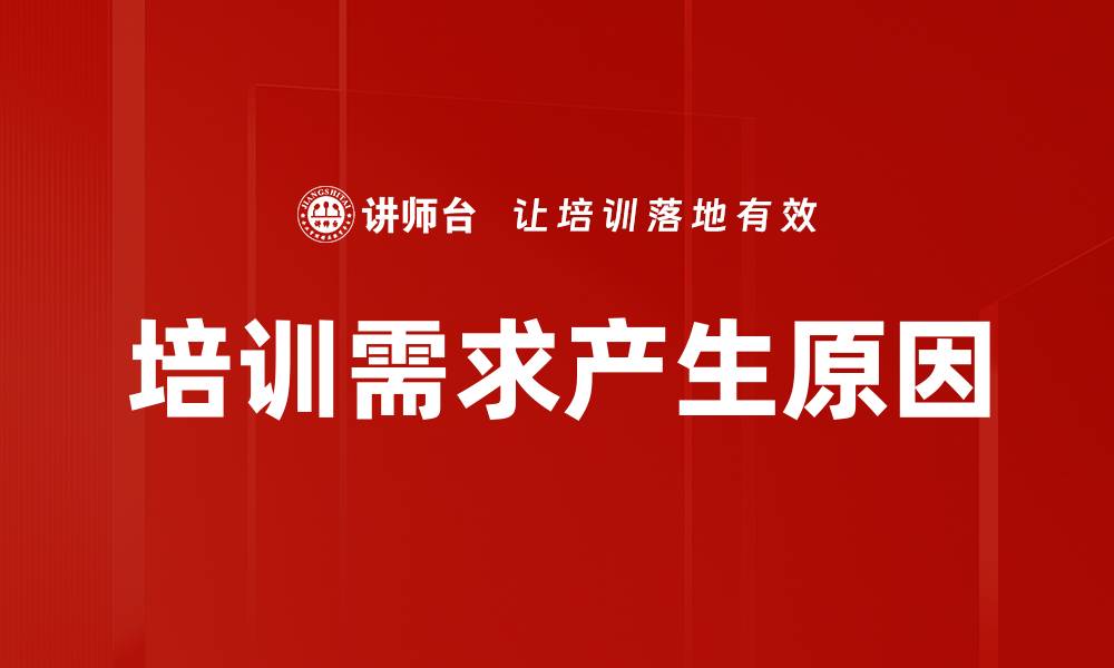 文章培训需求产生原因的缩略图