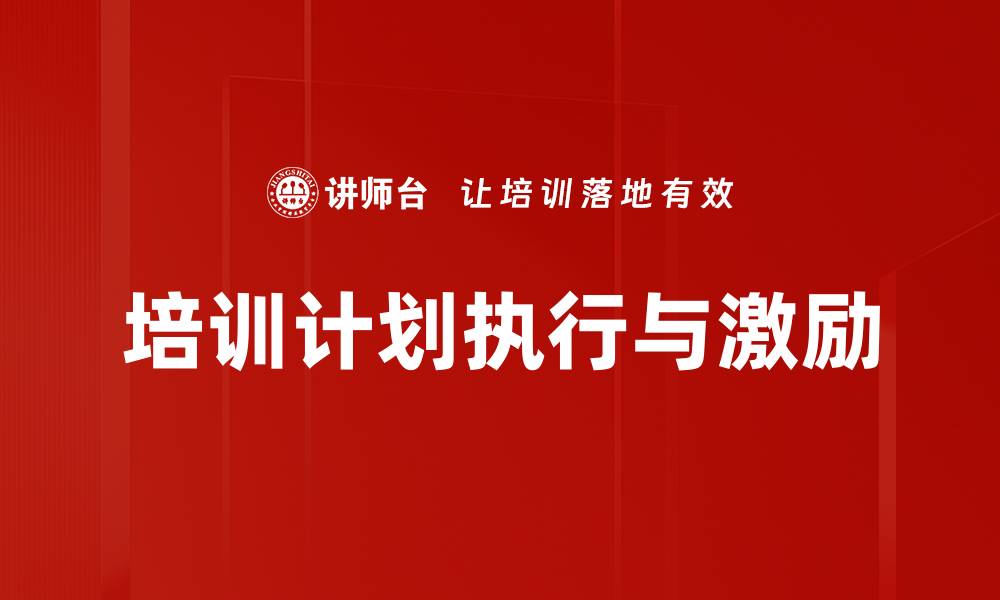 文章培训计划执行与激励的缩略图