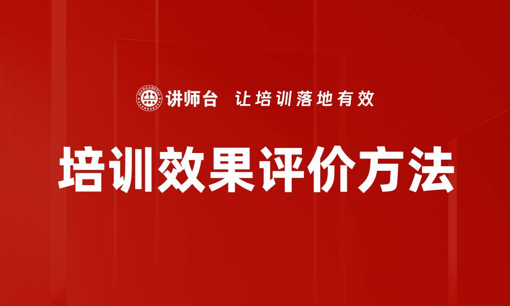 文章培训效果评价方法的缩略图