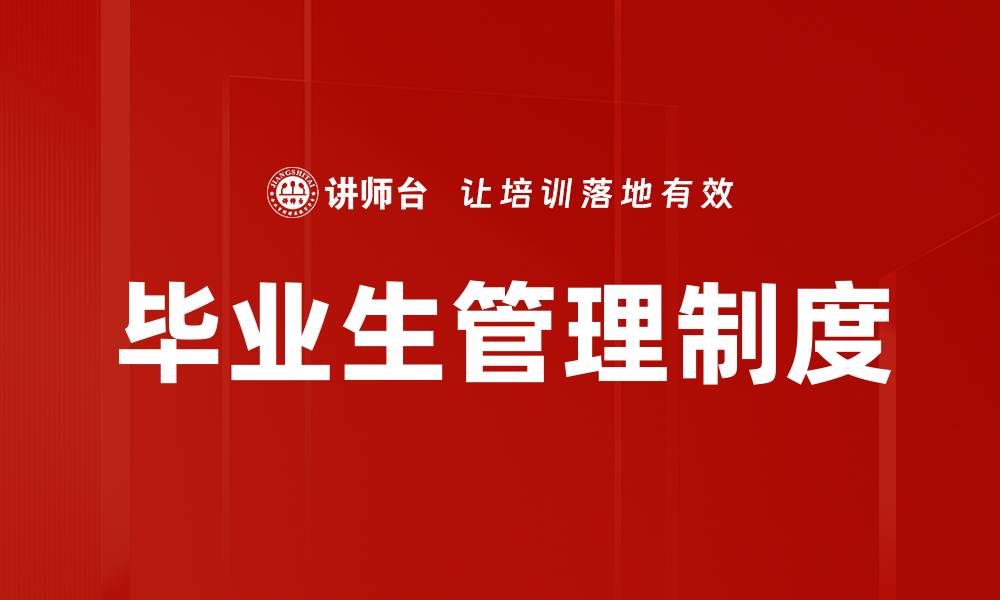 文章毕业生管理制度的缩略图