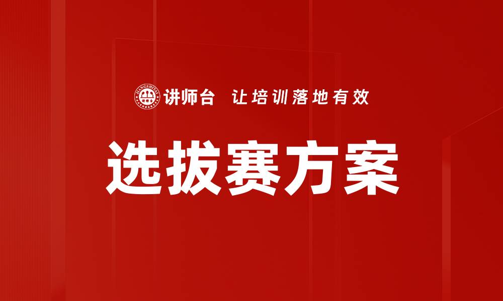 文章选拔赛方案的缩略图