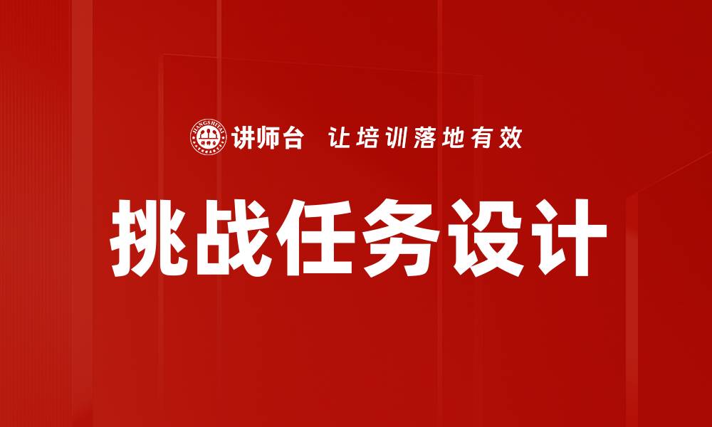 文章挑战任务设计的缩略图