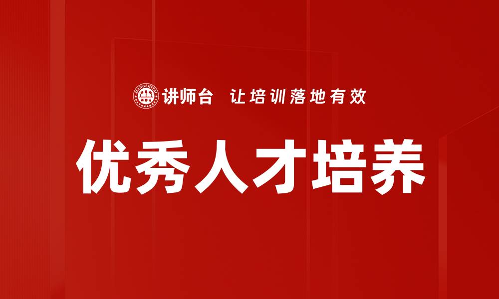 优秀人才培养