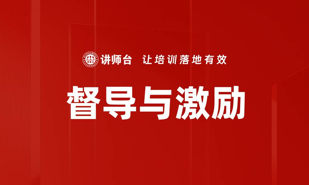 文章督导与激励的缩略图