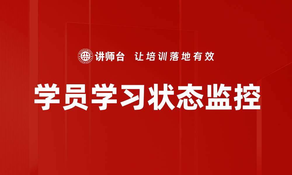 文章学员学习状态监控的缩略图