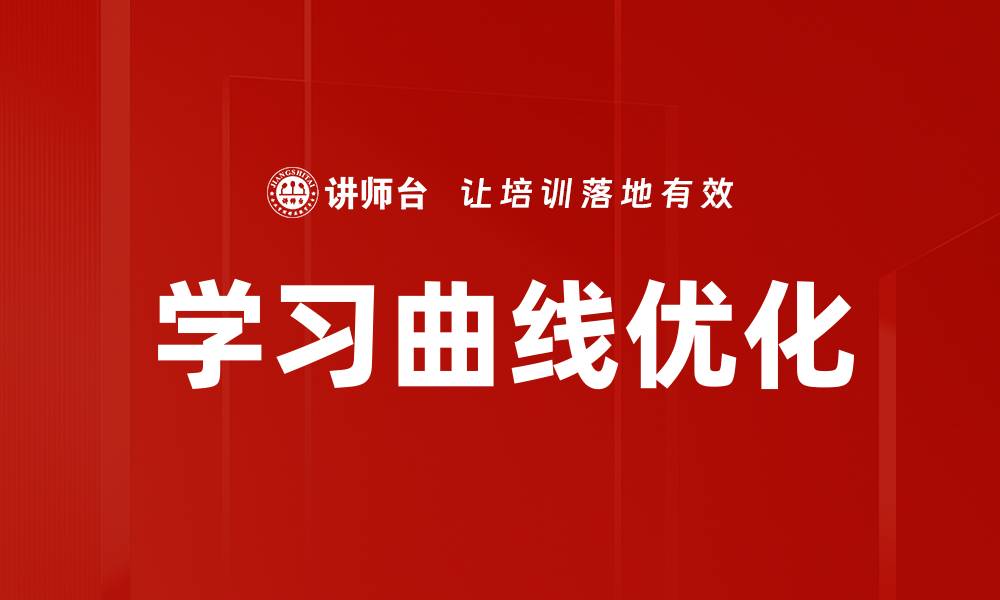 文章学习曲线优化的缩略图