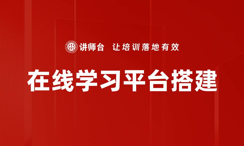 文章在线学习平台搭建的缩略图