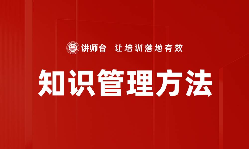 文章知识管理方法的缩略图
