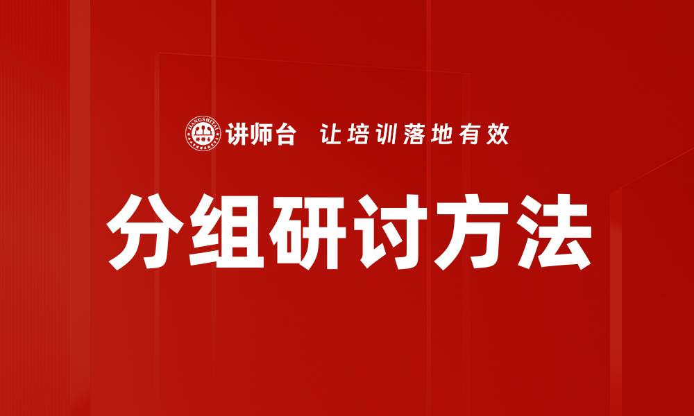 文章分组研讨方法的缩略图