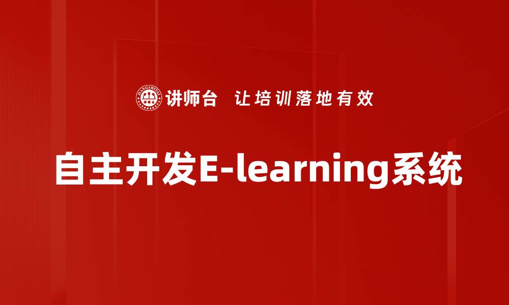 文章自主开发E-learning系统的缩略图