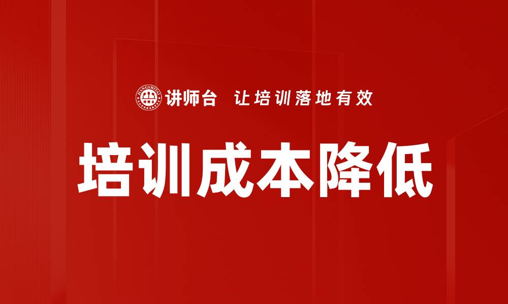 文章培训成本降低的缩略图