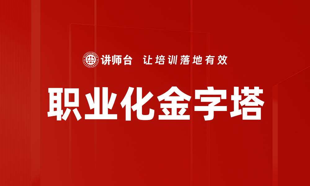文章职业化金字塔的缩略图