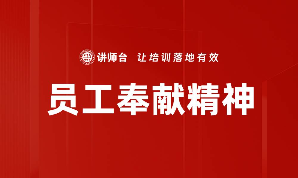 文章员工奉献精神的缩略图