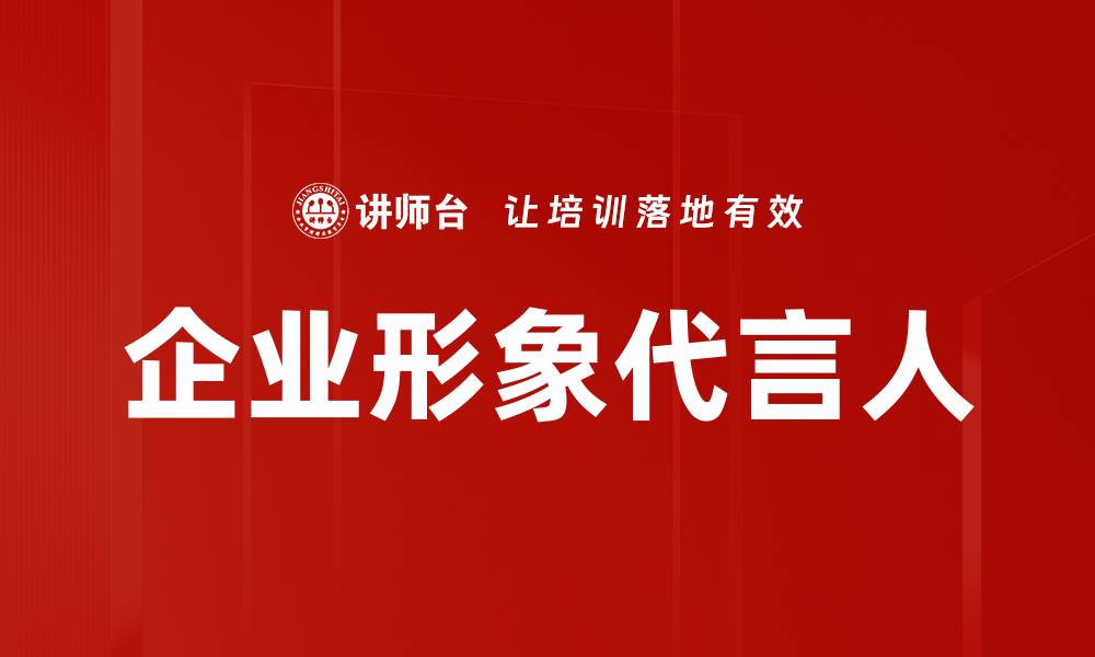 企业形象代言人