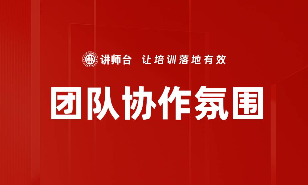 文章团队协作氛围的缩略图