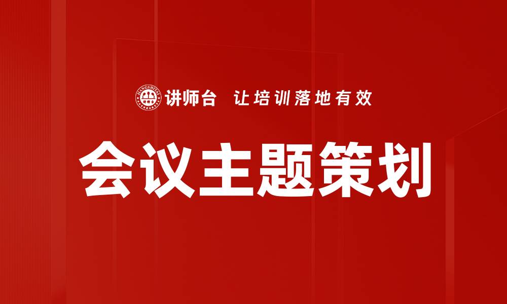 会议主题策划