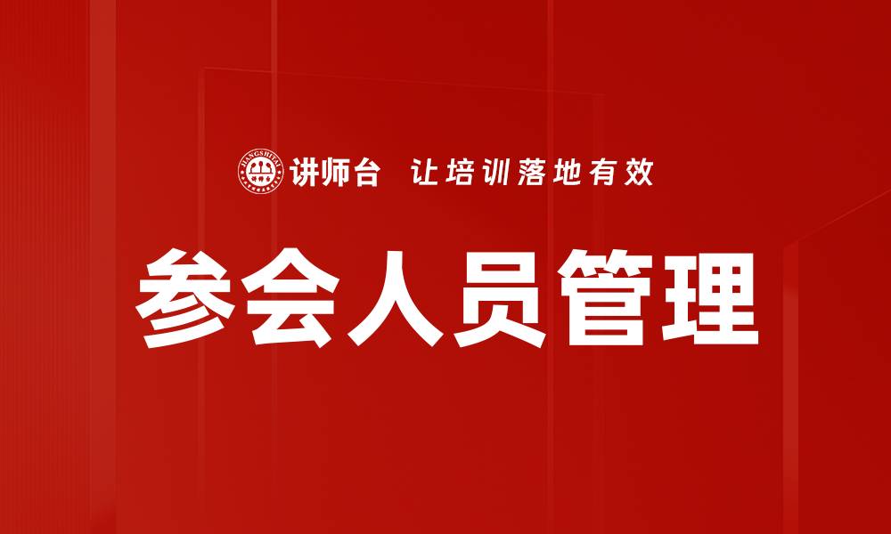 文章参会人员管理的缩略图