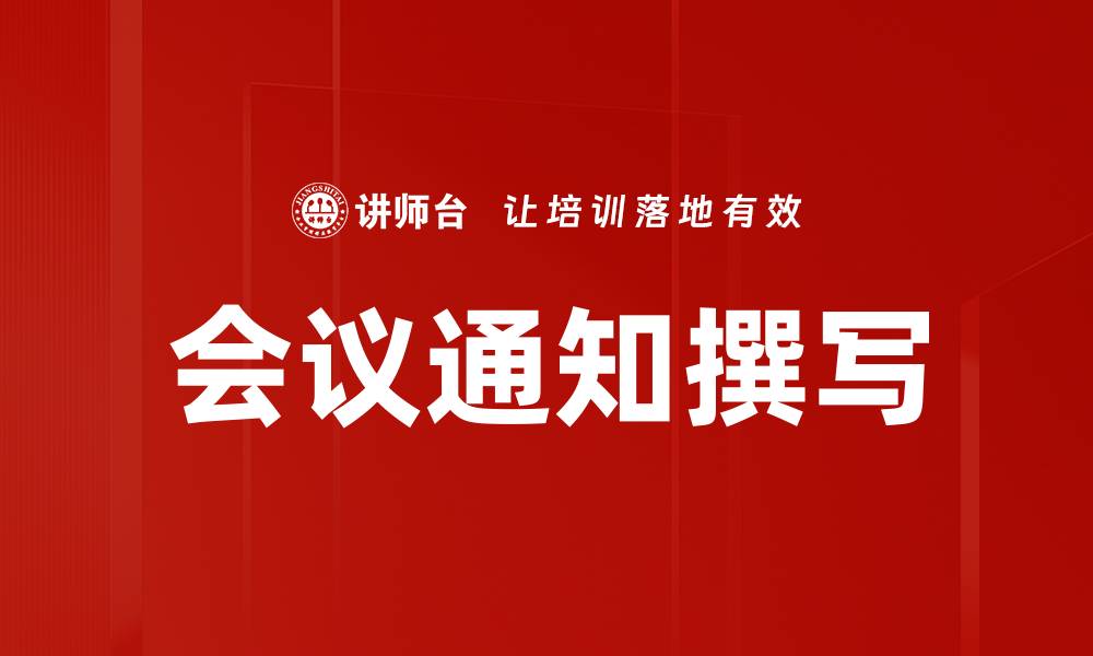 文章会议通知撰写的缩略图