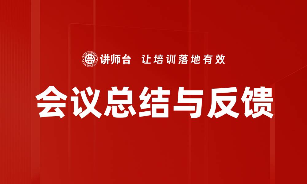 文章会议总结与反馈的缩略图