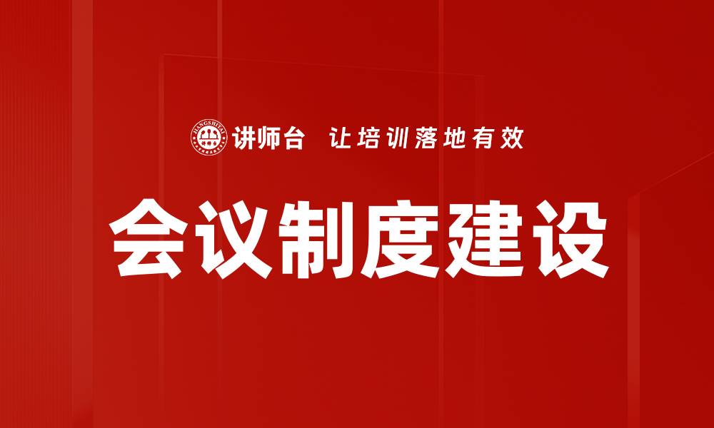 文章会议制度建设的缩略图