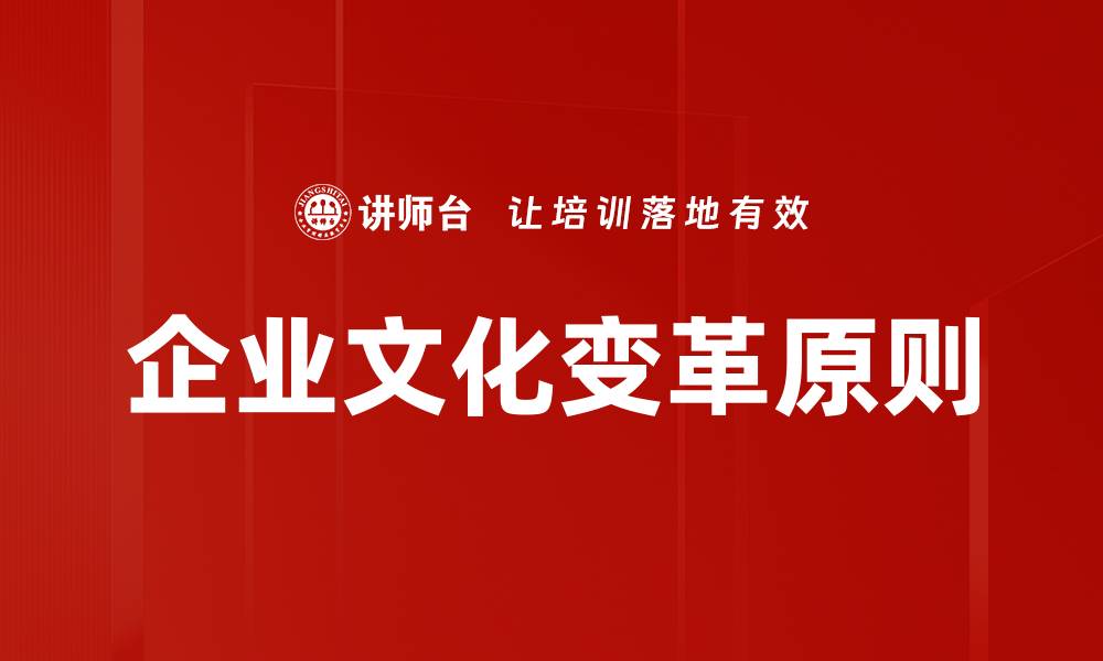 文章企业文化变革原则的缩略图