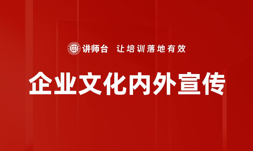 文章企业文化内外宣传的缩略图