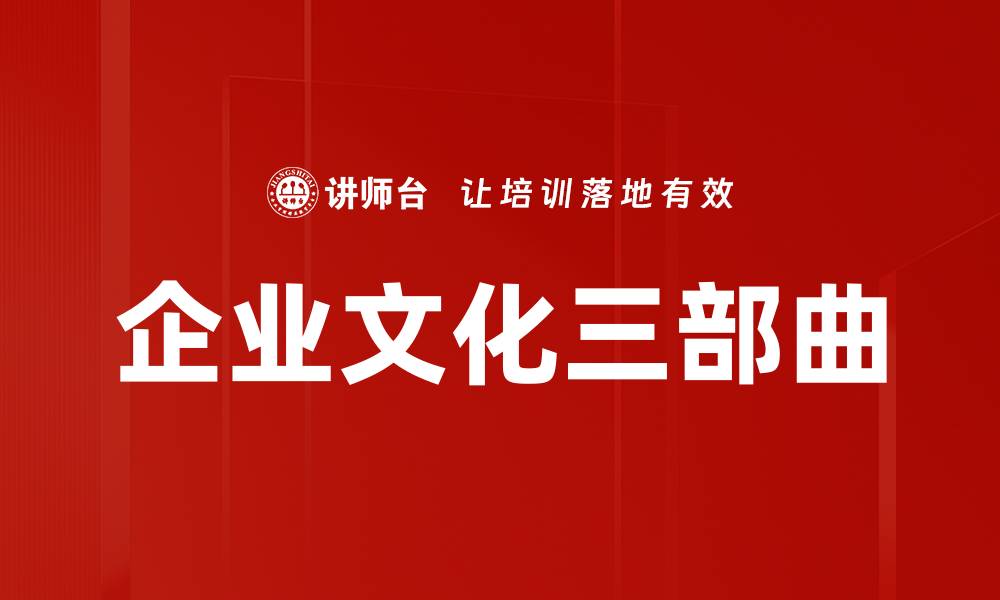 文章企业文化三部曲的缩略图