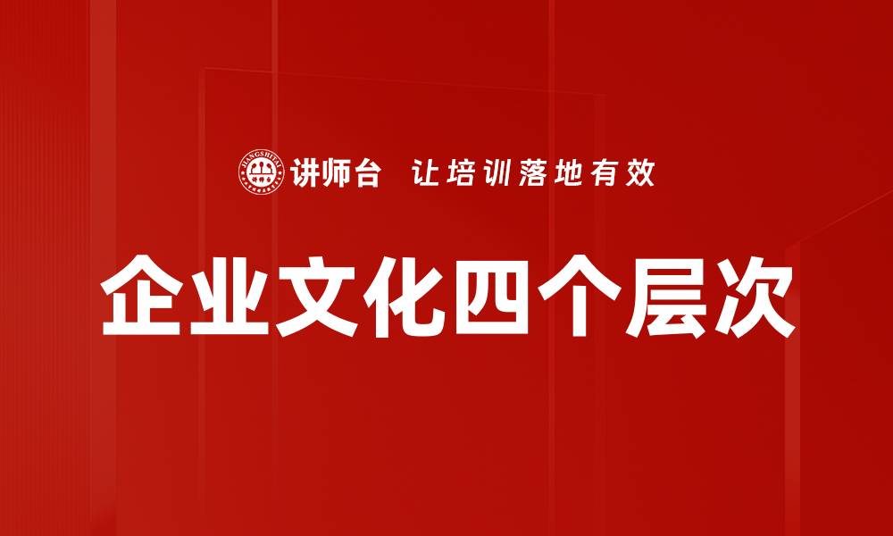 文章企业文化四个层次的缩略图
