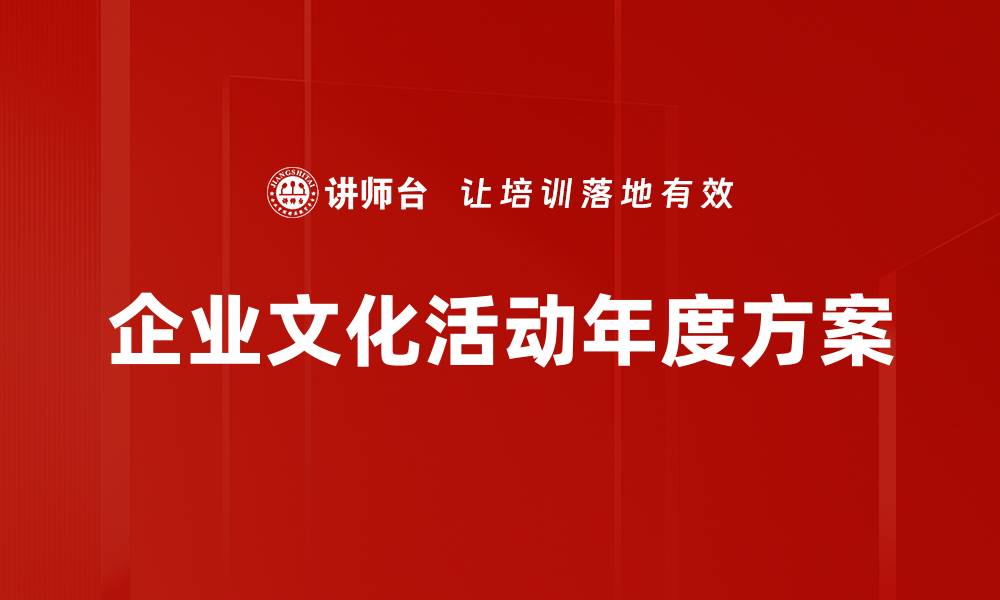 企业文化活动年度方案