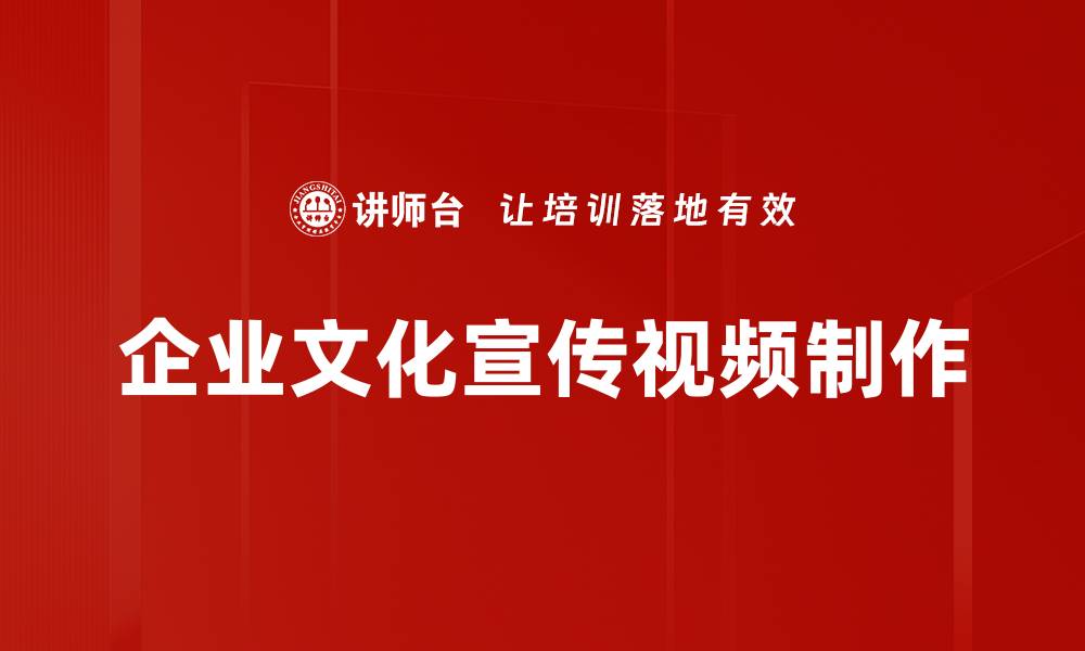 文章企业文化宣传视频制作的缩略图
