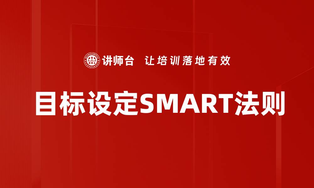 文章目标设定SMART法则的缩略图