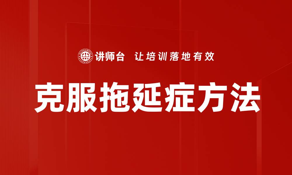 克服拖延症方法