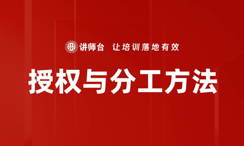 授权与分工方法
