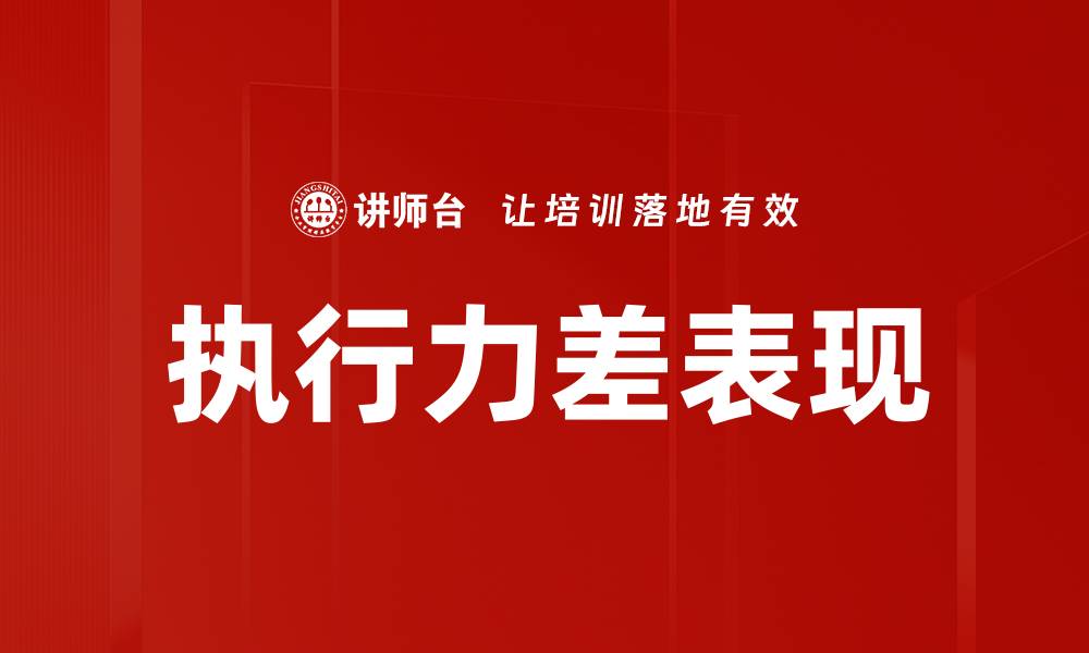 执行力差表现