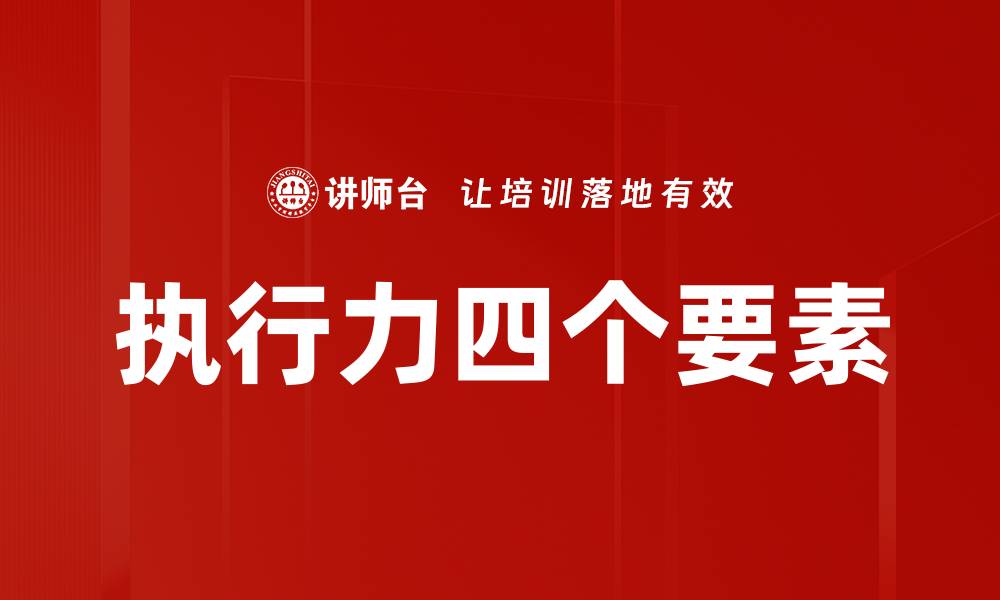 文章执行力四个要素的缩略图