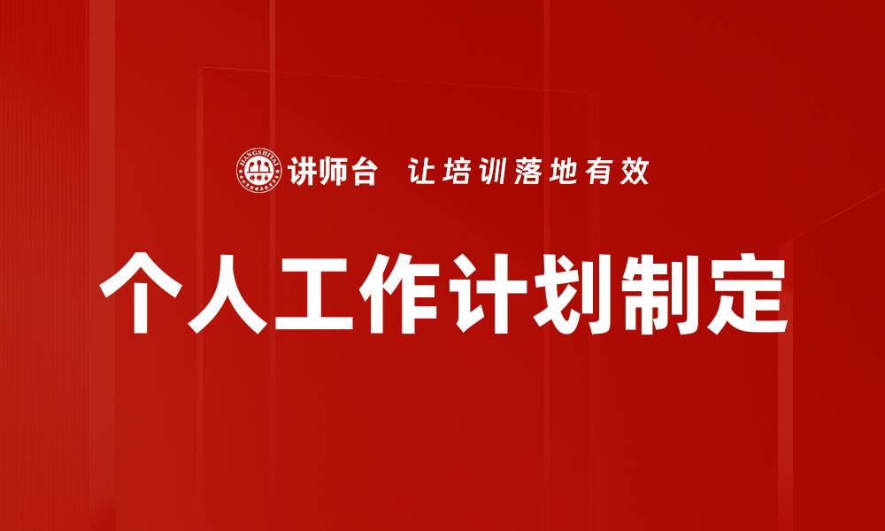 文章个人工作计划制定的缩略图