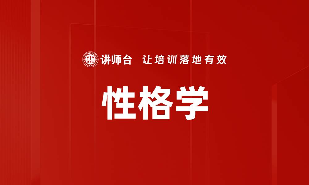 文章性格学的缩略图