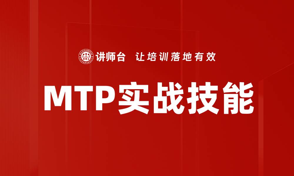 文章MTP实战技能的缩略图
