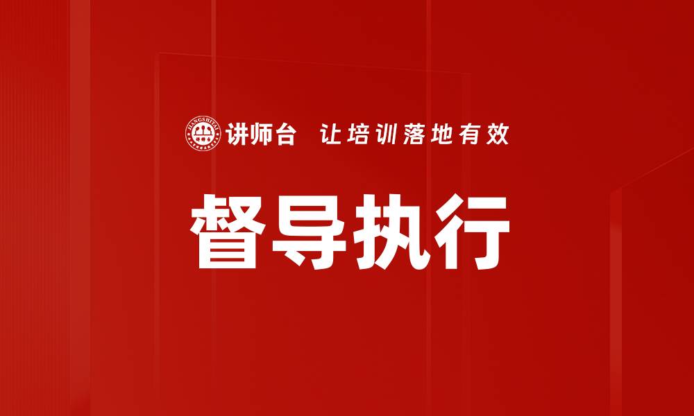 文章督导执行的缩略图