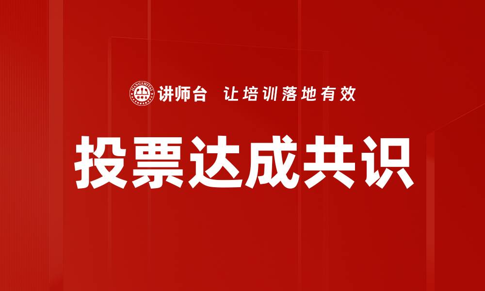 投票达成共识