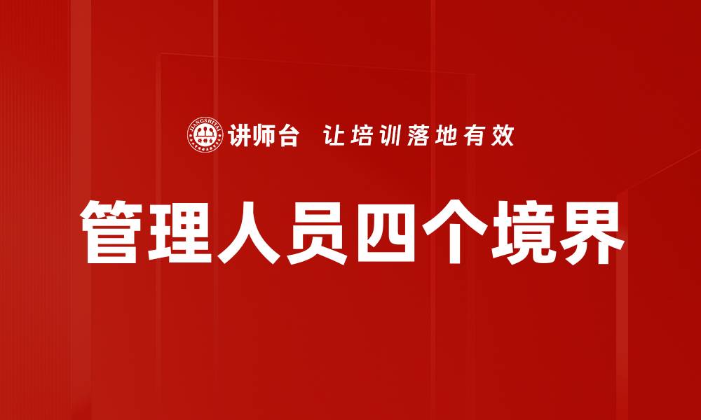 文章管理人员四个境界的缩略图