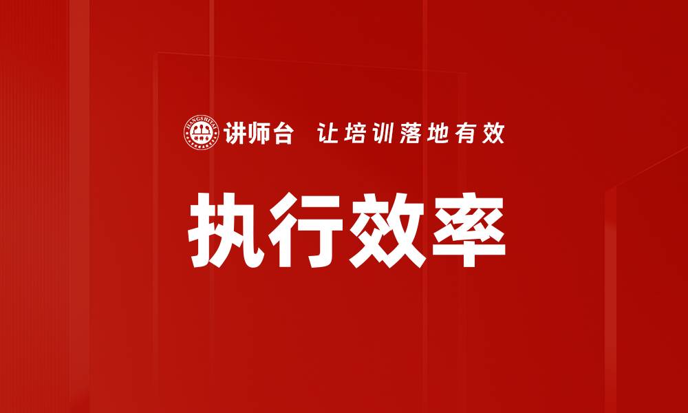文章执行效率的缩略图