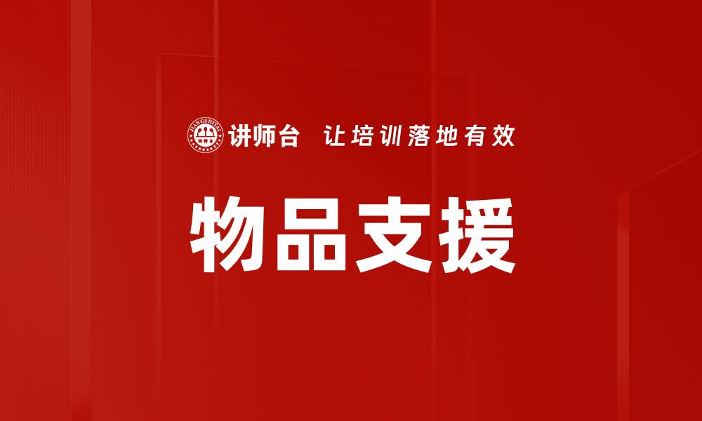 物品支援