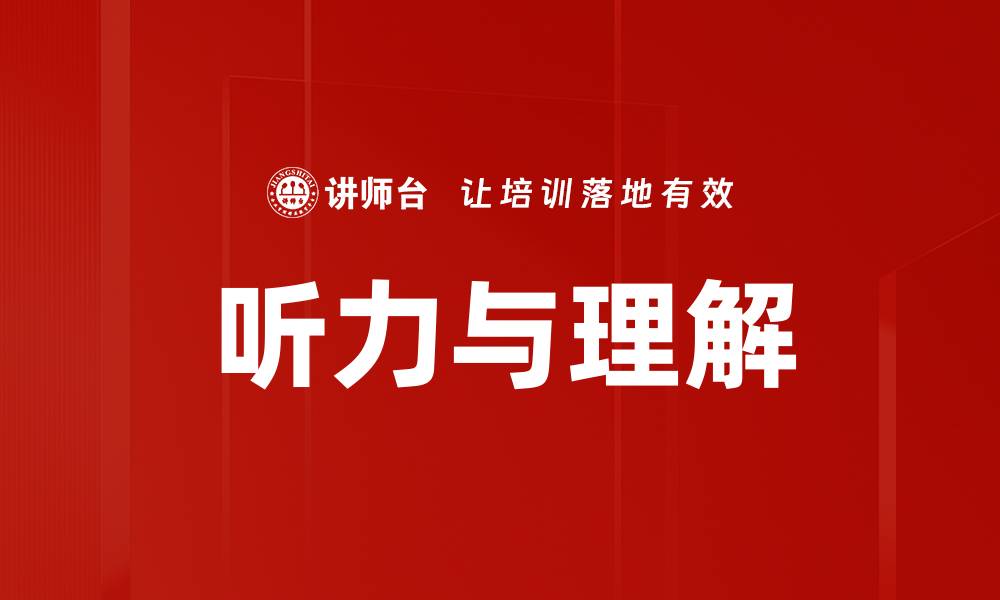 文章听力与理解的缩略图