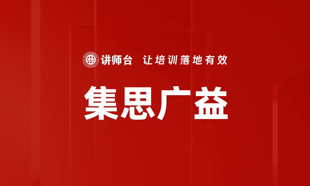 文章集思广益的缩略图